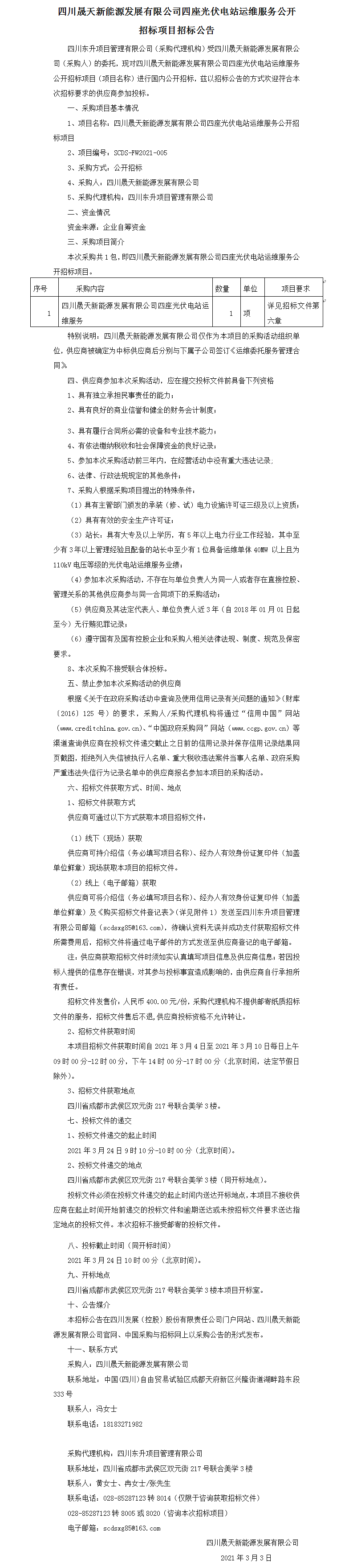 leyu乐鱼体育APP官方网站四座光伏电站运维服务公开招标项目招标公告(1).png