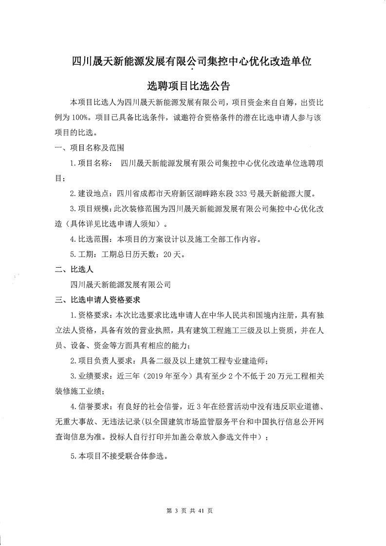 leyu乐鱼体育APP官方网站集控中心优化改造单位选聘项目公开比选公告(1)_00.png