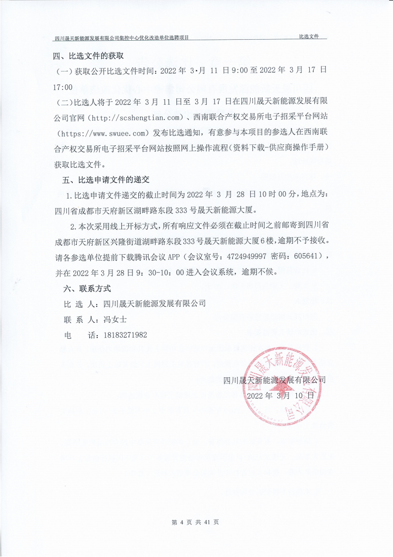 leyu乐鱼体育APP官方网站集控中心优化改造单位选聘项目公开比选公告(1)_01.png