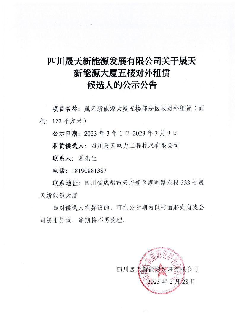 leyu乐鱼体育APP官方网站关于乐鱼体育app大厦五楼对外租赁候选人的公示公告_00.png