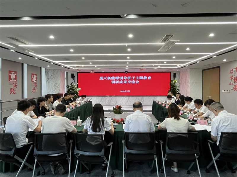 乐鱼体育app召开领导班子主题教育调研成果交流会.jpg
